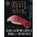 ショッピング宝島 寿司の教科書 e-MOOK/宝島社　