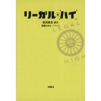 リーガル・ハイ 扶桑社文庫/百瀬しのぶ(著者),古沢良太(著者)