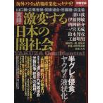 実録！激変する日本の闇社会 山口組・企業舎弟・関東連合・怒羅権・共生者 別冊宝島/宝島社　