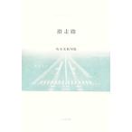  скользить пробег . Sakamoto ... сборник ....... хайку . документ . - . документ / Sakamoto ..[ работа ]