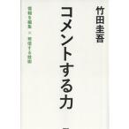 コメントする力 情報を編集×発信する技術/竹田圭吾(著者)