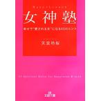 女神塾 幸せで“愛される女”になる43のヒント 王様文庫/天宮玲桜【著】