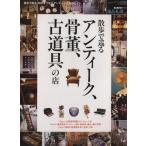 прогулка ... античный, антиквариат, старый инструмент. магазин мужчина. .. дом MONO замечательная вещь .. серии Vol.2 San-Ei Mucc / три 