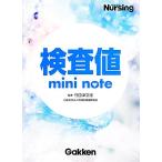 検査値ミニノート/[｛竹田津文俊｝]【監修】