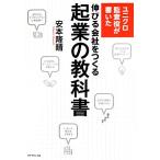 ユニクロ監査役が書いた伸びる会社をつくる起業の教科書/安本隆晴【著】