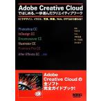 Ａｄｏｂｅ　Ｃｒｅａｔｉｖｅ　Ｃｌｏｕｄではじめる、一歩進んだクリエイティブワーク ＣＣでデザイン、イラスト、写真、映像、Ｗｅｂ、