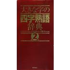  большой знак. Ёдзидзюкуго словарь / Gakken словарь редактирование часть [ сборник ]