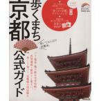 歩くまち京都 公式ガイド/旅行・レジャー・スポーツ
