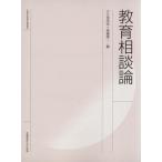 教育相談論/小久保明浩(著者),高橋陽一(編者)　