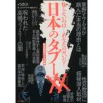 日本のタブーXX 知らないのは・・・あなたのせいだ！/社会・文化　