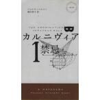 カルニヴィア(1) 禁忌 ハヤカワ・ミステリ1875/ジョナサン・ホルト(著者),奥村章子(訳者)
