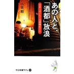 あの人と、「酒都」放