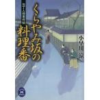 くらやみ坂の料理番 包丁人侍事件帖 学研M文庫/小早川涼(著者)