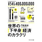 世界の「下半身」経済のカラクリ アスペクト文庫/門倉貴史【著】
