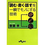 「読む・書く・話す」を一瞬でモノにする技術 だいわ文庫/齋藤孝【著】