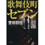 歌舞伎町セブン 中公文庫/誉田哲也(著者)