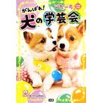 一歩一歩がんばれ！犬の学芸会 世界一の仲間。/チーム151E☆(著者),チーム151E☆(著者)