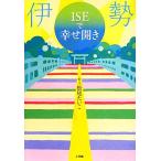 伊勢ISEで幸せ開き/松尾たいこ【絵・文】　