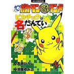ポケモンクイズパズルランド ピカチュウは名たんてい ビッグ・コロタン/嵩瀬ひろし,須藤ゆみこ　