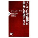 そして日本経済が世界の希望になる PHP新書/ポールクルーグマン【著】,山形浩生【監修・解説】,大野和基【訳】