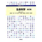 生命科学 専門基礎ライブラリー/金原粲【監修】,矢尾板仁,石井茂,石川正英,宇佐美論,　