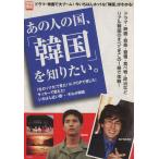 あの人の国、「韓国」を知りたい。 別冊宝島976/社会・文化　