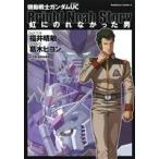 機動戦士ガンダムUC 虹にのれなかった男 角川Cエース/葛木ヒヨン(著者),福井晴敏,　