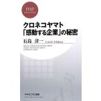 クロネコヤマト「感動する企業」の秘密 PHPビジネス新書/石島洋一【著】