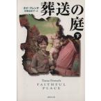 葬送の庭(下) 集英社文庫/タナ・フレンチ(著者),安藤由紀子(訳者)