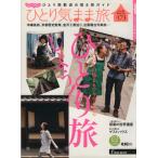 じゃらん ひとり気まま旅 じゃらんムックシリーズ/旅行・レジャー・スポーツ