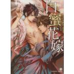 白蜜花嫁 シャレード文庫/西野花(著者)