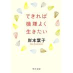 できれば機嫌よく生きたい 中公文庫/岸本葉子【著】