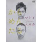 かもめんたる単独ライブ メマトイとユスリカ/かもめん