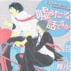 嘘みたいな話ですが／（ドラマＣＤ）,野島裕史