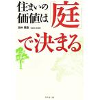 住まいの価値は「庭」で決まる/鈴木順造【著】