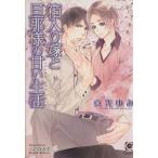 箱入り嫁と旦那様の甘い生活 ガッシュ文庫/真先ゆみ(著者),六芦かえで