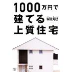 1000万円で建てる上質住宅/坂田克巳【著】
