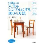 50 лет c [ жизнь . простой . делать 100. способ ].. сырой ... библиотека хлопчатник .. час серии / Inoue Кадзуко [ работа ]