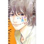 いくえみ男子 ときどき 女子 Bitter Sweet Voices いくえみ綾 名言集 ホームC/いくえみ綾