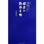 いつ、誰が相手でも必ず盛り上がる銀座の雑談手帳/日高利美【著】