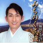 みちのく民謡ベスト/福田こうへい