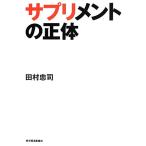 サプリメントの正体／田村忠司【著】