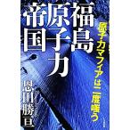  Fukushima .. сила . страна .. сила mafia. 2 раз ../. рисовое поле ..[ работа ]