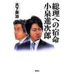 総理への宿命 小泉進次郎/大下英治【著】　