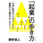 「起業」の歩き方 リアルストーリーでわかる創業から上場までの50のポイント/藤野英人【著】