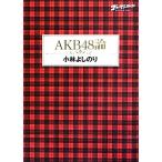 AKB48論 ゴーマニズム宣言SPECIAL/小林よしのり【著】