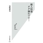 個人情報ダダ漏れです！ 光文社新書659/岡嶋裕史(著者)