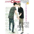 よみきりCitron(2013Autumn)/アンソロジー(著者)