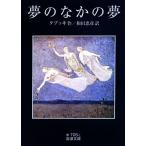  сон среди сон Iwanami Bunko /tabki[ произведение ], мир рисовое поле ..[ перевод ]