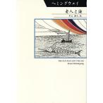 . человек . море серии мир. документ ./ Earnest *heming way ( автор ), Nakayama ..( перевод человек )